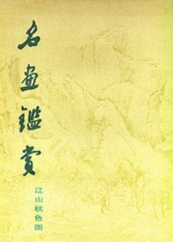  「秋江図」: 静寂に包まれた壮大な自然と、繊細な筆致の織り成す世界